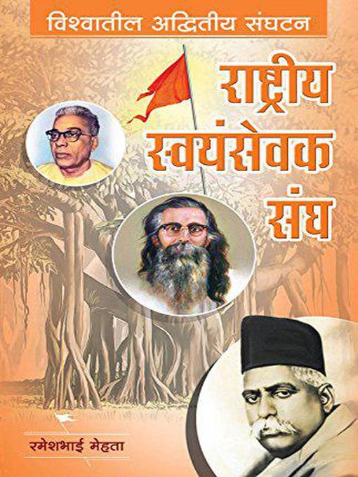 Title details for राष्ट्रीय स्वयंसेवक संघ--विश्वातील अद्वितीय संघटन by Rameshbhai Mehta - Available